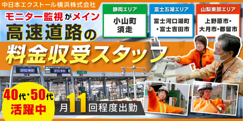 【中日本エクストール横浜株式会社｜大月営業所】高速道路の料金収受スタッフ｜契約社員募集【中央道の上野原、大月、都留、河口湖料金所 及び 東富士五湖道路の富士吉田、須走料金所の求人】