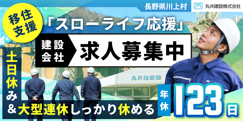 【丸共建設株式会社】①施工スタッフ ②スイッチルームのオペレーター(点検保守) ③土木施工管理 ④重機オペレーター ⑤工事営業 | 正社員募集【長野県川上村の求人】