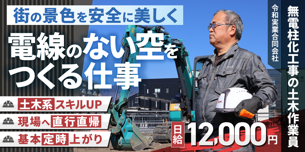 【令和実業合同会社】電線のない空をつくる無電柱化工事の土木作業員 | パート・アルバイト募集【山梨県全域の求人】