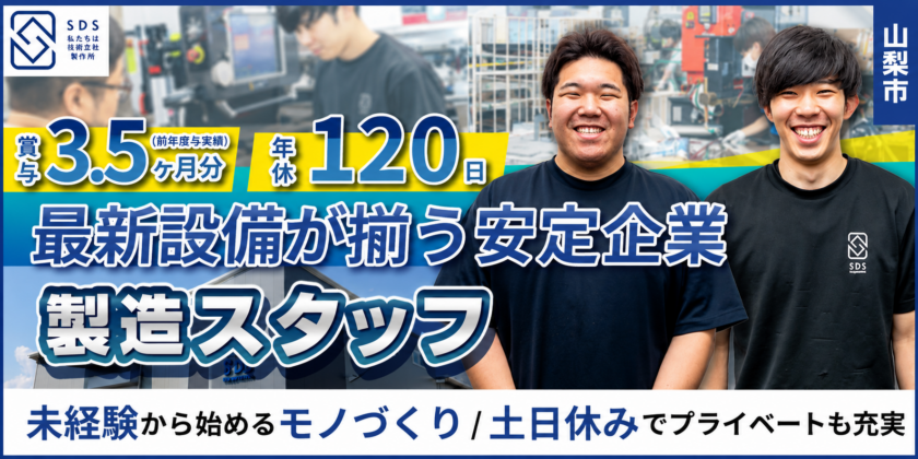 【株式会社佐藤電機製作所】①製造板金 ②梱包・出荷準備スタッフ（配送業務あり） | 正社員募集【山梨市の求人】