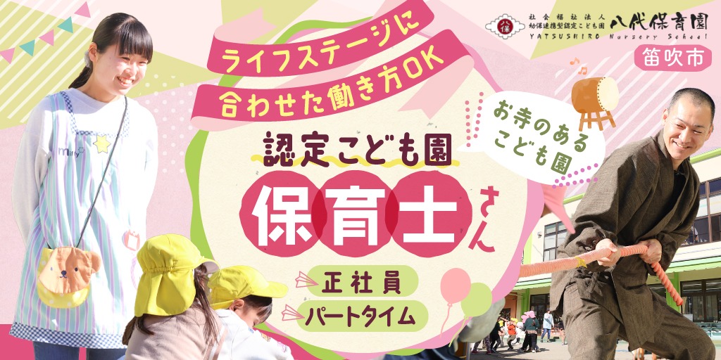 【社会福祉法人八代保育園】日本の伝統文化を伝える認定こども園で働く①保育士(正職員) ②保育士(パート) | 正社員・パート・アルバイト募集【笛吹市の求人】