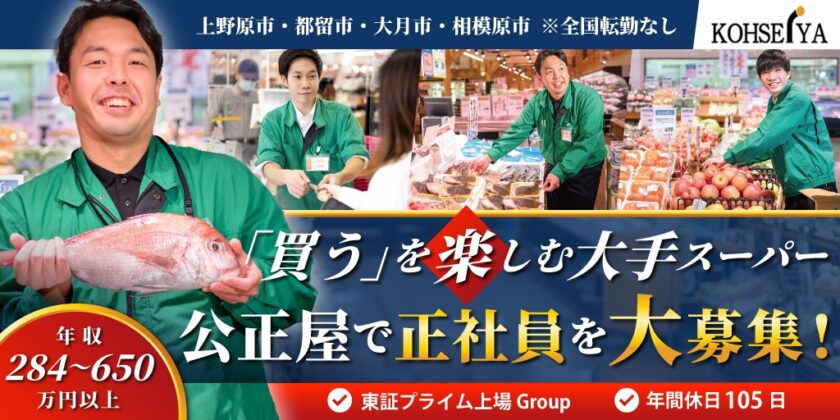 【株式会社公正屋】スーパーの精肉・鮮魚・青果の各部門担当スタッフ｜正社員募集!【上野原市・都留市・大月市・神奈川県相模原市の求人】