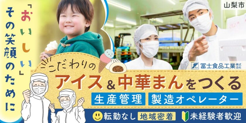 【冨士食品工業株式会社】①生産管理・人材マネジメントスタッフ②製造オペレーター | 正社員募集【山梨市の求人】