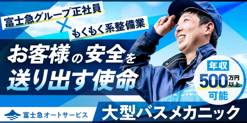 【富士急オートサービス株式会社】交通インフラを仲間とともに守り抜く「大型バス」メカニック | 正社員募集【山梨県・静岡県・神奈川県の求人】
