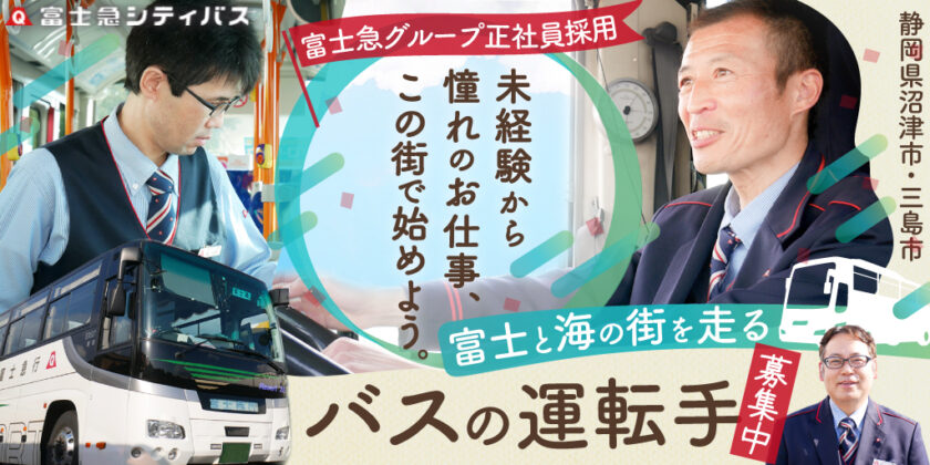【富士急シティバス株式会社】路線バスドライバー | 正社員募集【沼津市・三島市の求人】