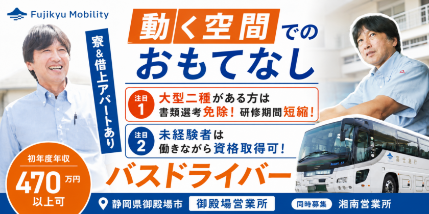 【富士急モビリティ株式会社】①バスドライバー②企業輸送専属運転士 | 正社員・契約社員募集【静岡県・神奈川県の求人】