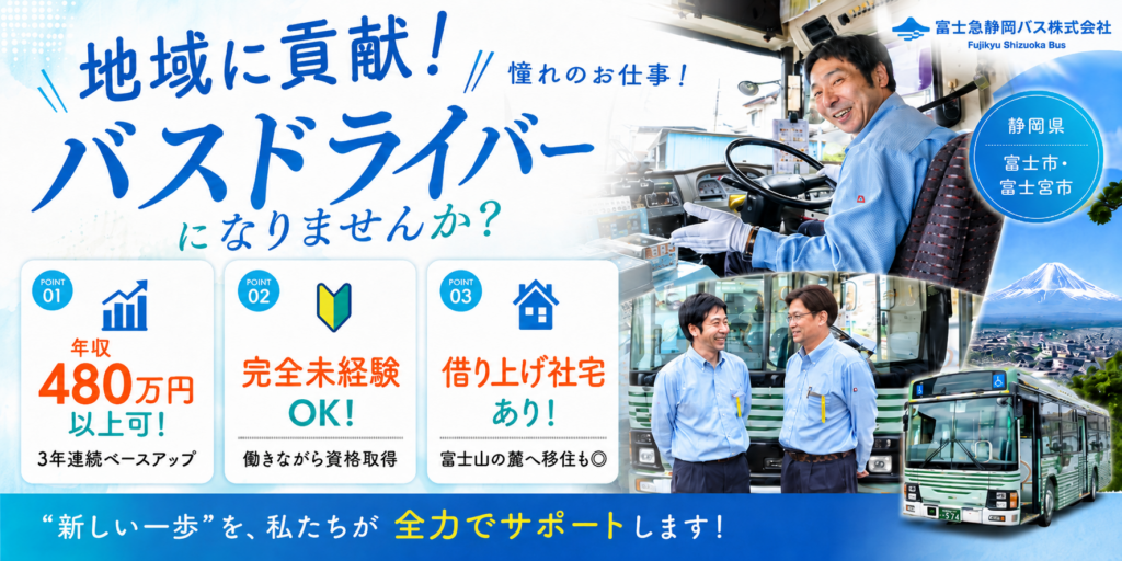 【富士急静岡バス株式会社】路線バス・高速バスドライバー | 正社員募集【富士市・富士宮市の求人】