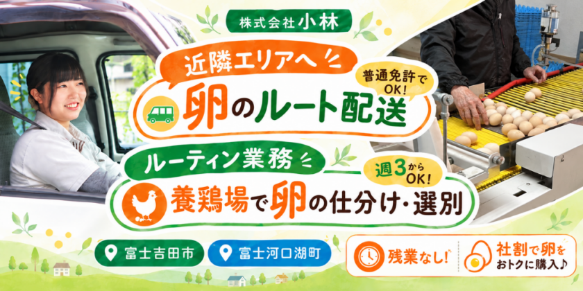 【株式会社小林】①配達スタッフ②養鶏場で卵の仕分け・選別スタッフ | 正社員・パート募集【富士吉田市・富士河口湖町の求人】