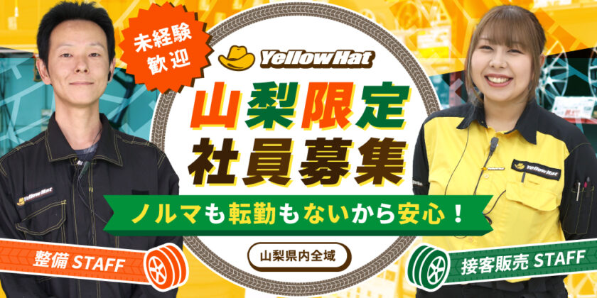 【山梨イエローハット】①販売接客スタッフ ②整備スタッフ ③販売スタッフ ④作業スタッフ | 正社員・パート・アルバイト募集【甲州市・笛吹市ほか県内全域の求人】