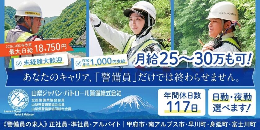 【山梨ジャパン・パトロール警備株式会社】警備員 | 正社員・契約社員・アルバイト募集【甲府市・南アルプス市・早川町・身延町・富士川町の求人】