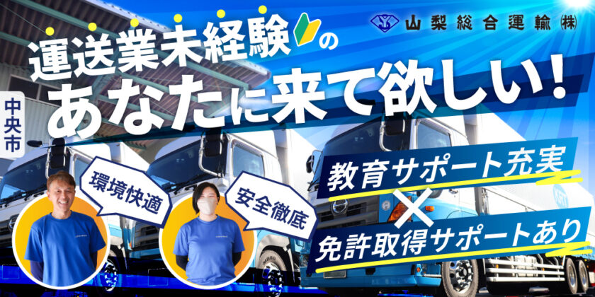 【山梨総合運輸株式会社】①大型トラックドライバー ②4tトラックドライバー | 正社員募集【中央市の求人】