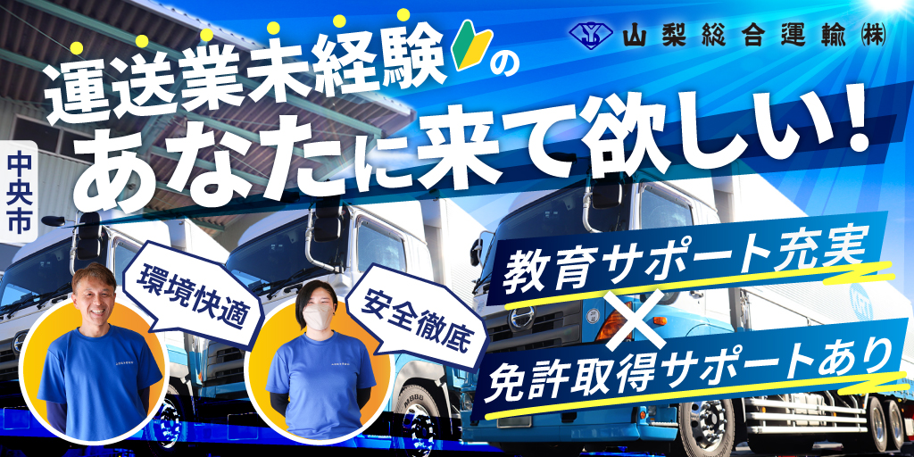 【山梨総合運輸株式会社】①大型トラックドライバー ②4tトラックドライバー | 正社員募集【中央市の求人】