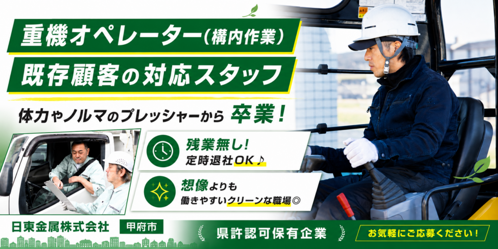 【日東金属株式会社】①重機オペレーター(構内作業・選別) ②既存顧客対応スタッフ | 正社員募集【甲府市の求人】