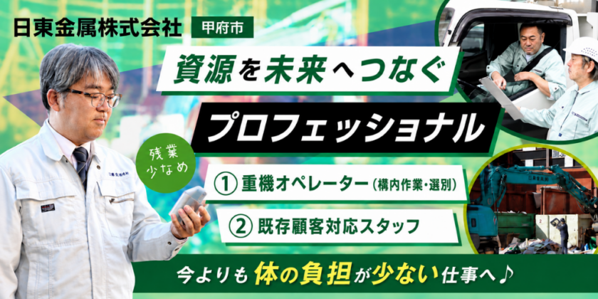 【日東金属株式会社】①重機オペレーター(構内作業・選別) ②既存顧客対応スタッフ | 正社員募集【甲府市の求人】
