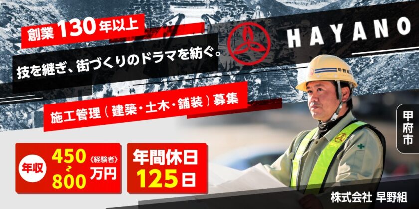【株式会社 早野組】①建築施工管理 ②土木施工管理(＋土木開発設計) ③舗装施工管理 | 正社員募集【甲府市の求人】