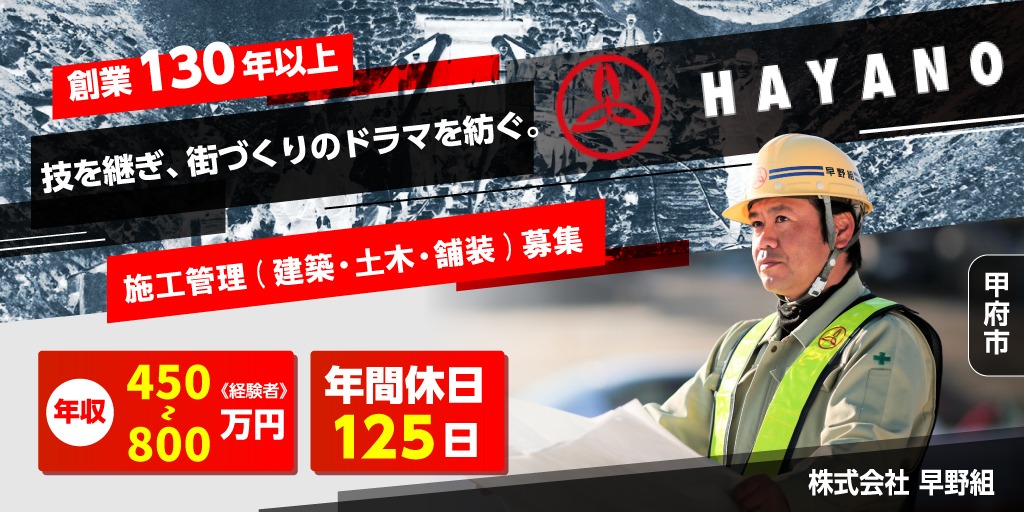 【株式会社 早野組】①建築施工管理 ②土木施工管理(＋土木開発設計) ③舗装施工管理 | 正社員募集【甲府市の求人】