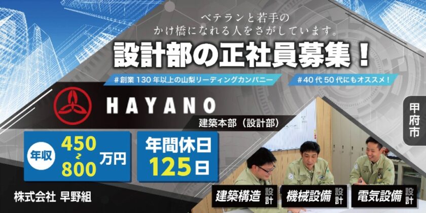 【株式会社 早野組】①建築構造設計士 ②機械設備設計士 ③電気設備設計士 | 正社員募集【甲府市の求人】