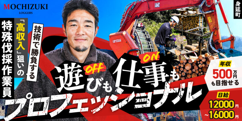 【有限会社望月造林】レアな技術で勝負する「高収入」狙いの林業の特殊伐採作業員 | 正社員募集【身延町の求人】