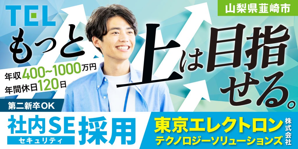 【東京エレクトロン テクノロジーソリューションズ株式会社】社内SE(セキュリティ) | 正社員募集【山梨県韮崎市の求人】