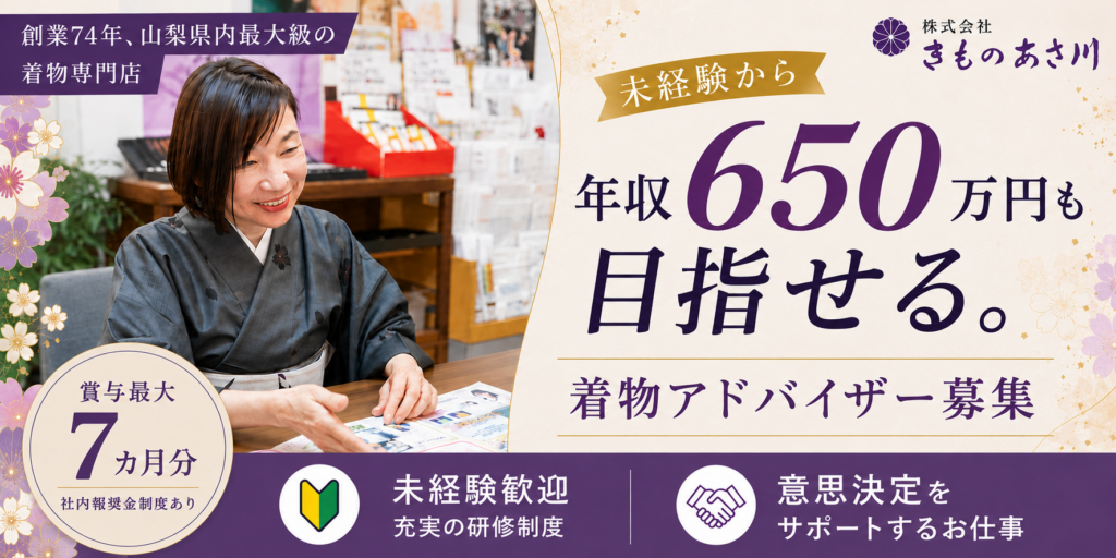 【きものあさ川 イトーヨーカドー店】未経験から年収650万円も目指せる「着物アドバイザー」｜賞与最大7ヶ月分・報奨金あり | 正社員・パート募集【昭和町の求人】