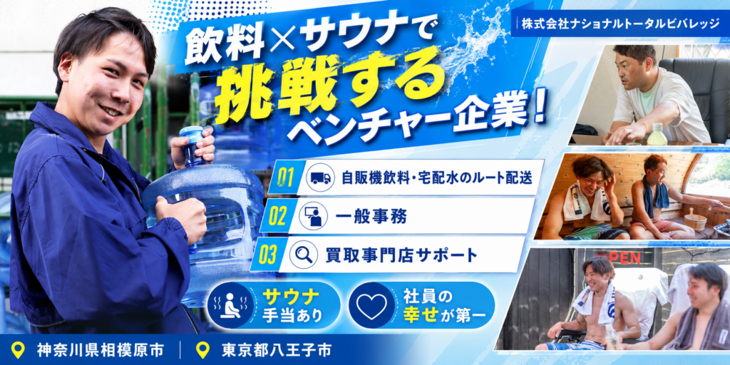 【株式会社ナショナルトータルビバレッジ】①自販機飲料・宅配水のルート配送 ②一般事務 ③買取専門店サポート | 正社員社員募集【神奈川県相模原市、東京都八王子市の求人】