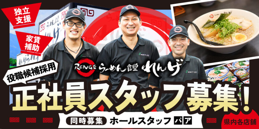 【らーめん食堂れんげ】①店舗運営スタッフ（正社員） ②ホールスタッフ（アルバイト） | 【富士吉田市、南アルプス市、甲斐市、笛吹市、富士河口湖町の求人】