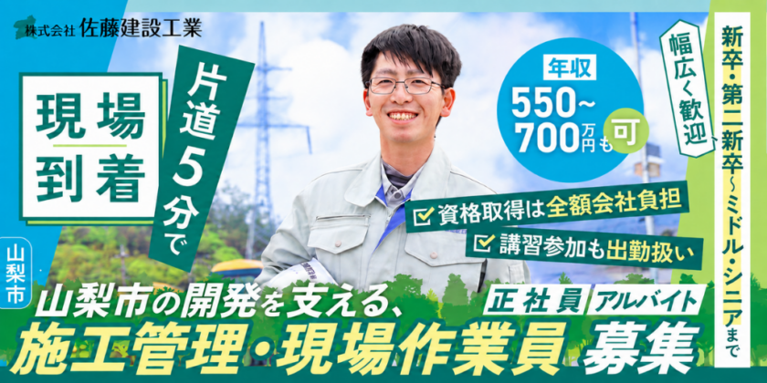 【株式会社佐藤建設工業】①②施工管理(正社員・パート) ③現場作業員 募集【山梨市の求人】