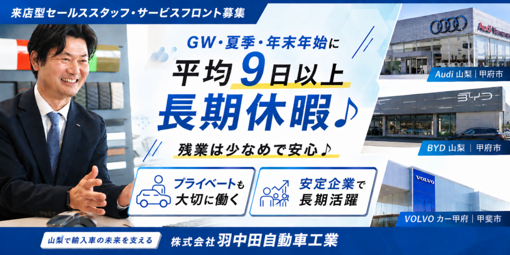 【株式会社羽中田自動車工業】①②営業スタッフ（ボルボ・カー／Audi 山梨） ③サービスフロント（輸入車部門） | 正社員募集【甲府市・甲斐市の求人】