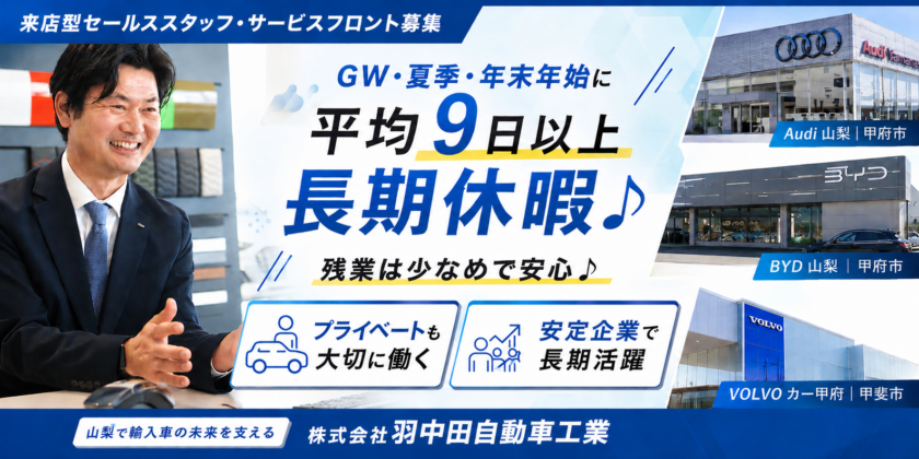 【株式会社羽中田自動車工業】①②営業スタッフ（ボルボ・カー／Audi 山梨） ③サービスフロント（輸入車部門） | 正社員募集【甲府市・甲斐市の求人】