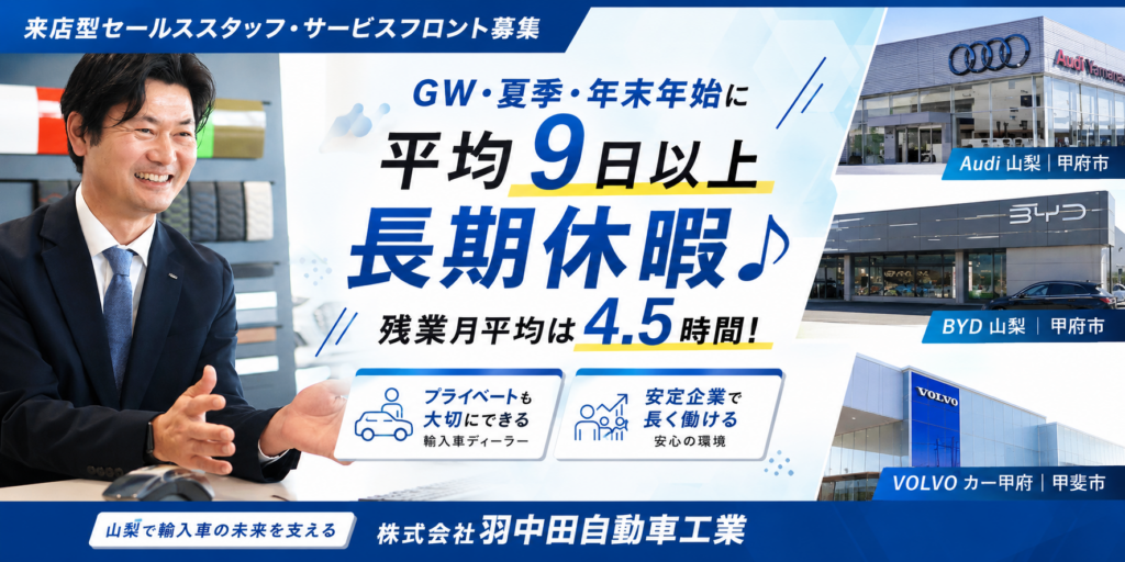 【株式会社羽中田自動車工業】①②営業スタッフ（ボルボ・カー／Audi 山梨） ③サービスフロント（輸入車部門） | 正社員募集【甲府市・甲斐市の求人】