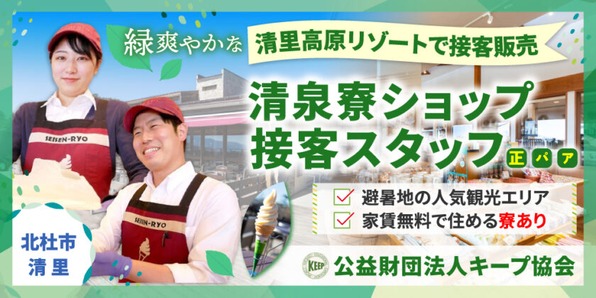 【清泉寮】①②リゾート地・清里高原「清泉寮」ショップ販売スタッフ | 正社員・パート・アルバイト【北杜市の求人】