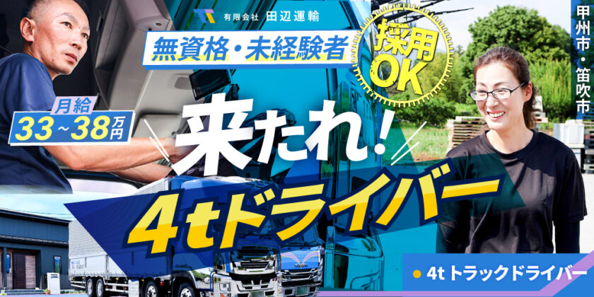 【有限会社田辺運輸】冷凍・冷蔵商品を県外へ運ぶ4tバン車ドライバー | 正社員募集【甲州市・笛吹市の求人】