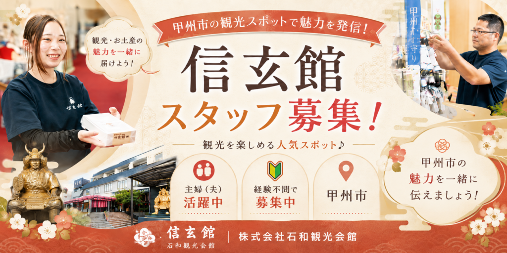 【ドライブイン信玄館】①一般事務 ②ホール ③調理サポート ④売店スタッフ 【甲州市の求人】