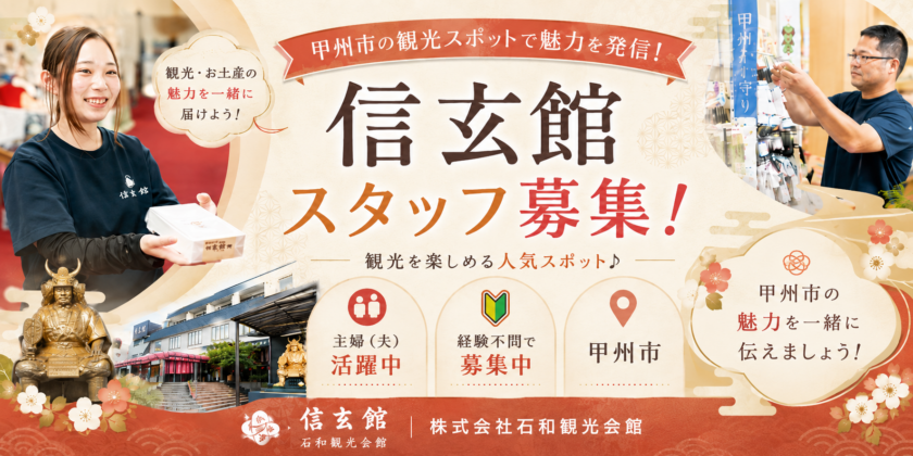 【ドライブイン信玄館】①一般事務 ②ホール ③調理サポート ④売店スタッフ 【甲州市の求人】