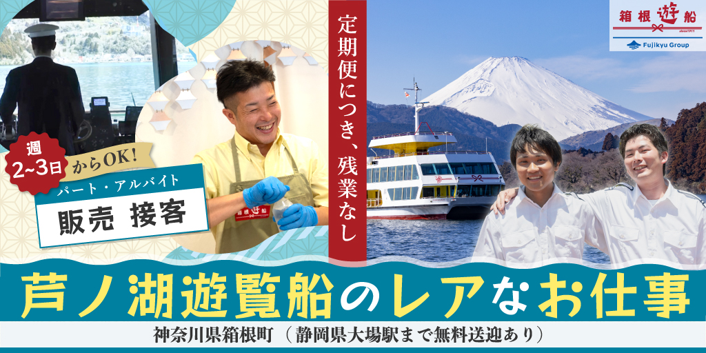 【箱根遊船株式会社】芦ノ湖遊覧船の ①船員 ②接客スタッフ(切符・売店・カフェ) | 正社員・パート・アルバイト募集【神奈川県箱根町の求人】
