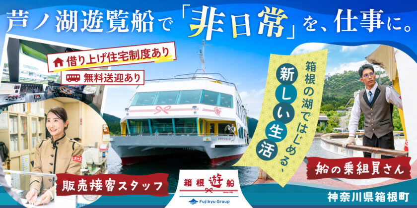 【箱根遊船株式会社】芦ノ湖遊覧船の ①船員 ②接客スタッフ(切符・売店・カフェ) | 正社員・パート・アルバイト募集【神奈川県箱根町の求人】