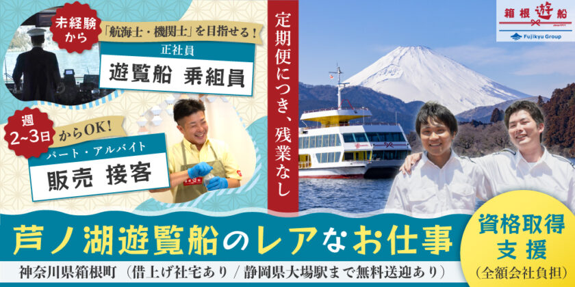 【箱根遊船株式会社】芦ノ湖遊覧船の ①船員 ②接客スタッフ(切符・売店・カフェ) | 正社員・パート・アルバイト募集【神奈川県箱根町の求人】