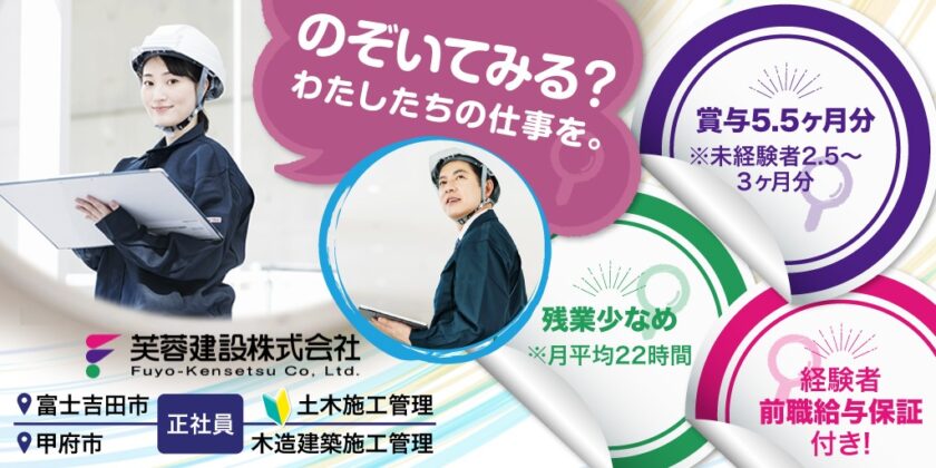 【芙蓉建設株式会社】①土木施工管理(未経験可) ②建築施工管理｜正社員 募集【富士吉田市・甲府市の求人】