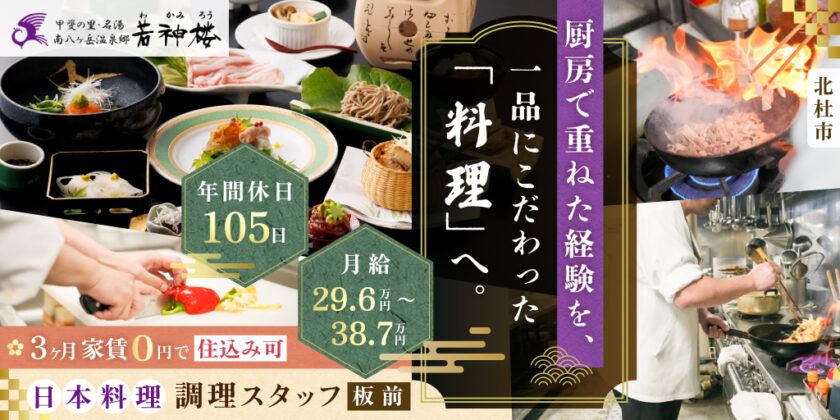 【南八ヶ岳温泉郷 若神楼】日本料理調理スタッフ(板前) | 正社員募集【北杜市の求人】