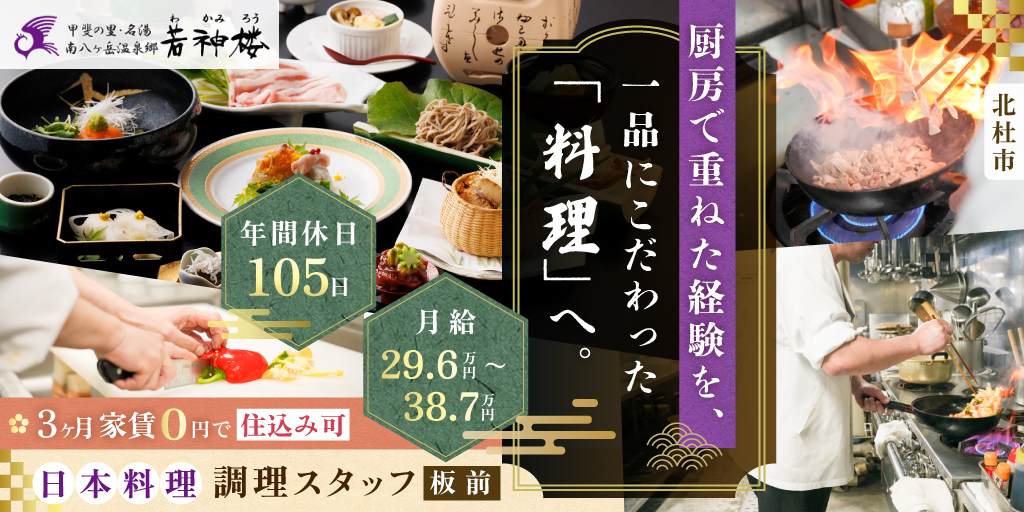 【南八ヶ岳温泉郷 若神楼】日本料理調理スタッフ(板前) | 正社員募集【北杜市の求人】