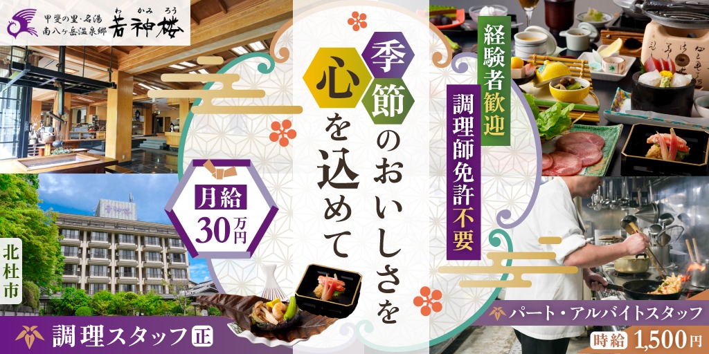 【南八ヶ岳温泉郷 若神楼】①日本料理調理スタッフ(板前) ②調理補助スタッフ | 正社員・パート・アルバイト募集【北杜市の求人】