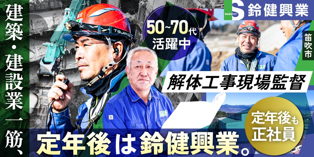 【鈴健興業株式会社】セカンドキャリアが活躍する解体工事現場監督 | 正社員募集【笛吹市の求人】
