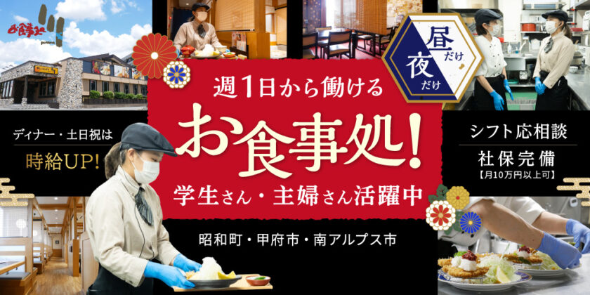 【お食事処 川・とんかつ和膳 川・びっくりとんかつ 川】①ホールスタッフ ②キッチンスタッフ ③店舗運営スタッフ | パート・アルバイト・正社員 募集【南アルプス市・昭和町・甲府市の求人】