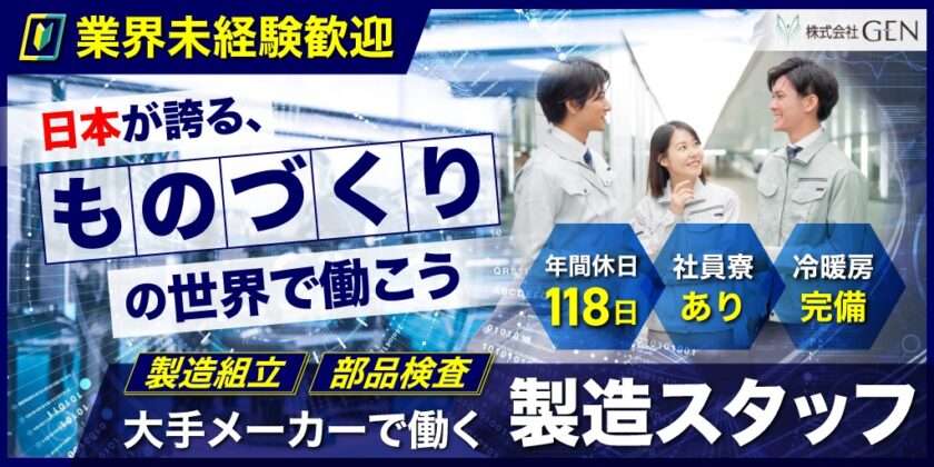 【株式会社GEN】大手メーカー工場内の①半導体製造マシンの組立スタッフ ②真空関連部品の検査スタッフ ③配送スタッフ（お陰様でご充足） | 正社員【北杜市の求人】