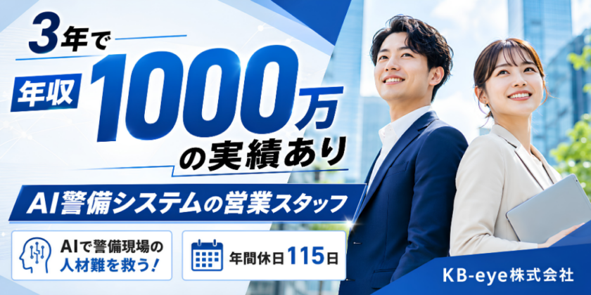 【KB-eye株式会社】AI警備を推進する営業スタッフ | 正社員募集【昭和町の求人】