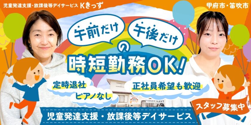 【合同会社Kkids】①保育士 ②児童指導員サポートスタッフ | パート・アルバイト募集【甲府市・笛吹市の求人】