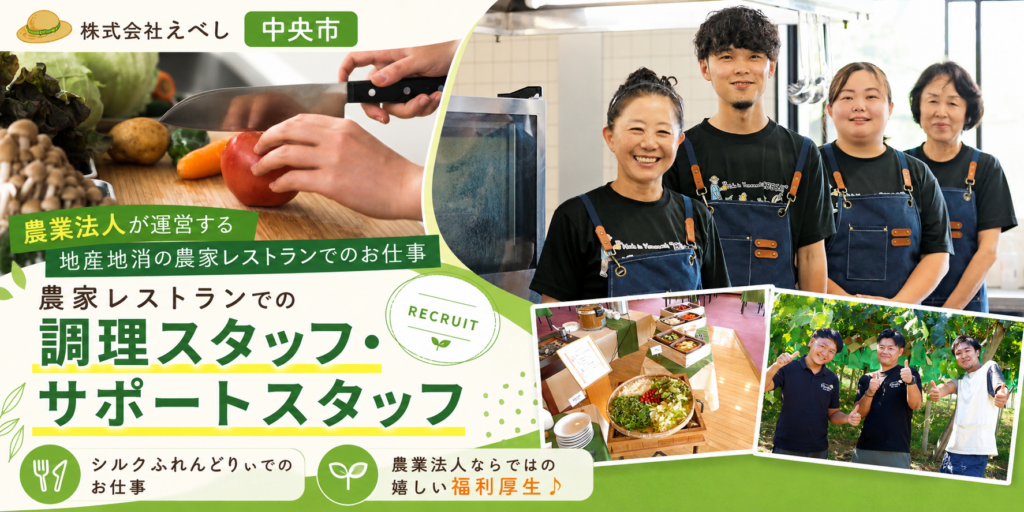 【農業法人えべし】地産地消の農家レストラン ①調理スタッフ ②調理サポートスタッフ | 正社員・パート・アルバイト募集【中央市の求人】