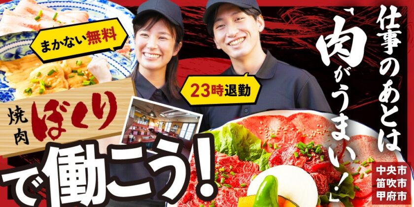 【焼肉ぼくり】ワイワイ楽しく働ける①②ホール・キッチンスタッフ | 正社員・パート・アルバイト募集【中央市・笛吹市・甲府市の求人】