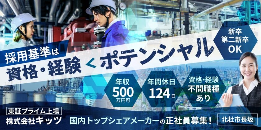 【株式会社キッツ長坂工場｜東証プライム上場】①NC旋盤・MC加工技術者 | 正社員募集【北杜市の求人】