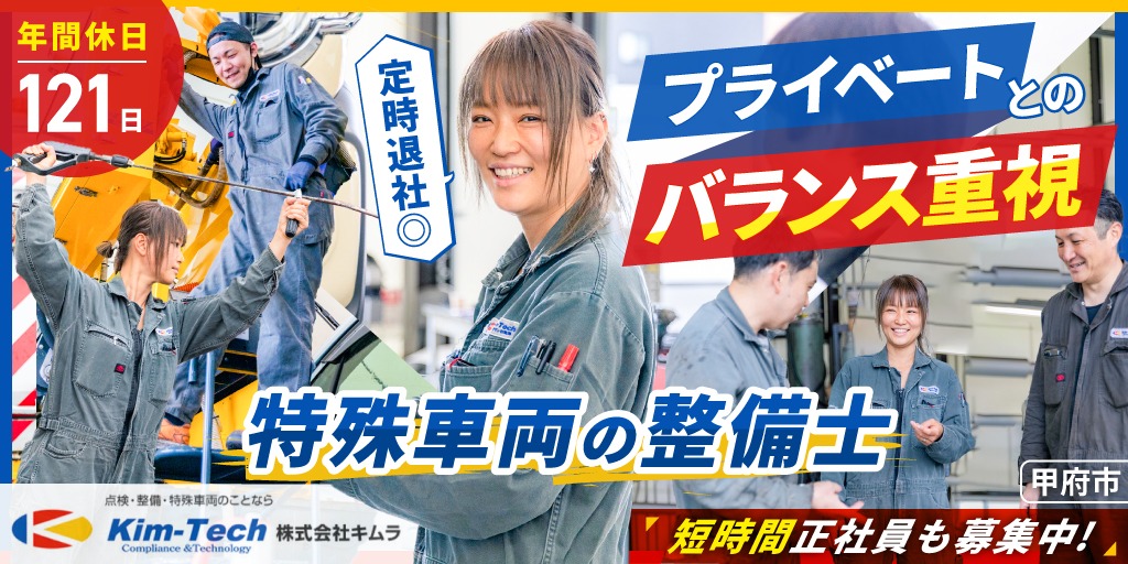 【株式会社キムラ】特殊車両整備士（①フルタイム ②5時間勤務） | 正社員【甲府市の求人】